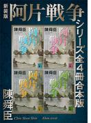 新装版　阿片戦争シリーズ全４冊合本版