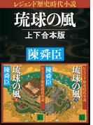 レジェンド歴史時代小説　琉球の風　上下合本版
