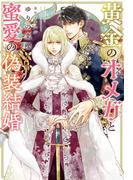 黄金のオメガと蜜愛の偽装結婚【honto限定おまけ付き】(新書館ディアプラス文庫)