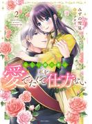 新しい婚約者は私を愛でたくて仕方ない 2(YLC DX)