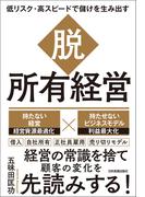 脱・所有経営