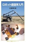 ロボット創造学入門(岩波ジュニア新書)