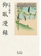 仰臥漫録(岩波文庫)