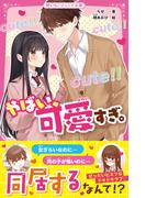 やばい、可愛すぎ。(野いちごジュニア文庫)