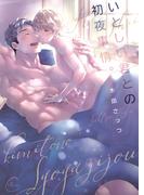 【期間限定価格】いとしい君との初夜事情。１【単行本版特典ペーパー付き】