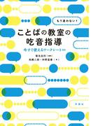 もう迷わない！　ことばの教室の吃音指導