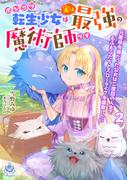 ポンコツ転生少女は実は最強の魔術師です～元悪役令嬢だった公女は二度目の人生でもふもふたちとスローライフを謳歌したい～2(エンジェライト文庫)