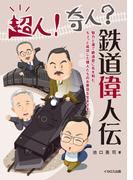 超人！奇人？鉄道偉人伝