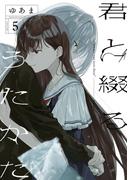 君と綴るうたかた（５）【イラスト特典付】