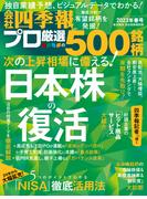 会社四季報プロ500　2023年春号