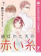 【単話売】結ばれた先の赤い糸 7(マーガレットコミックスDIGITAL)