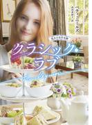 クラシック・ラブ【ハーレクイン文庫版】(ハーレクイン文庫)