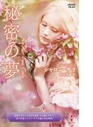 秘密の夢【ハーレクイン・プレゼンツ作家シリーズ別冊版】(ハーレクイン・プレゼンツ作家シリーズ別冊)