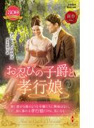 お忍びの子爵と孝行娘(ハーレクイン・ヒストリカル・スペシャル)