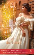 麗しの男装の姫君(ハーレクイン・ヒストリカル・スペシャル)