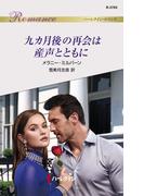 九カ月後の再会は産声とともに(ハーレクイン・ロマンス)