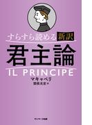 すらすら読める新訳　君主論