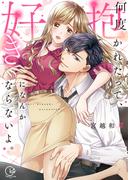 何度抱かれたって、好きになんかならないよ。【単行本版】１【特典ペーパー付き】(TLスクリーモ)