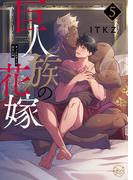 巨人族の花嫁5【単行本版特典ペーパー付き】