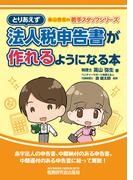 とりあえず法人税申告書が作れるようになる本