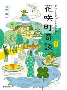 花咲町奇談