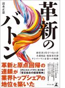 革新のバトン　経営者3代でつないだ介護用品・福祉用具卸ナンバーワン企業への軌跡