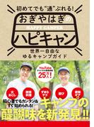 初めてでも”通”ぶれる！　おぎやはぎのハピキャン