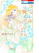 コレットは死ぬことにした（21）―女神編―(花とゆめコミックス)