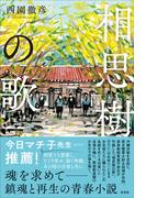 相思樹の歌