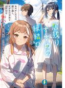 居残りすずめの縁結び　あやかしたちの想い遺し、すずめの少女とお片付け(富士見ファンタジア文庫)