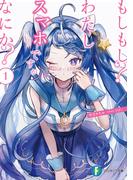 もしもし？わたしスマホですがなにか？　１(富士見ファンタジア文庫)