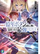 一億年ボタンを連打した俺は、気付いたら最強になっていた10　～落第剣士の学院無双～(富士見ファンタジア文庫)