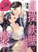 貞操観念鉄壁社長がTL小説を褒めてくれます。【第3話】(Pomme Comics)