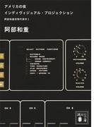 【全1-2セット】阿部和重初期代表作(講談社文庫)