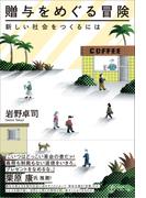 贈与をめぐる冒険 新しい社会をつくるには