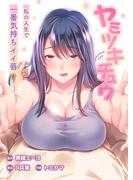 ヤミツキチュウ～私の人生で一番気持ちイイ唇～【フルカラー】（11）(リビッシュ)