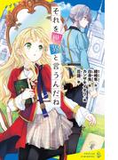 それを世界と言うんだね(ポプラキミノベル)