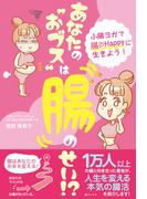 あなたの“おブス”は腸のせい　小腸ヨガで腸?Happyに生きよう！