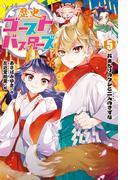 歴史ゴーストバスターズ（５）おまもりのクシと二人のきずな(ポプラキミノベル)
