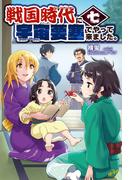 戦国時代に宇宙要塞でやって来ました。7(モーニングスターブックス)