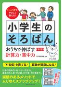 いしど式でやさしく教える！ 小学生のそろばん 新版 おうちで伸ばす計算力・集中力
