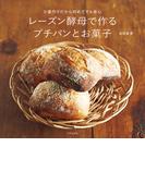 レーズン酵母で作るプチパンとお菓子 少量作りだから初めてでも安心