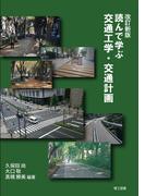改訂新版　読んで学ぶ交通工学・交通計画