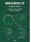 建築光環境工学―その基礎から応用まで―