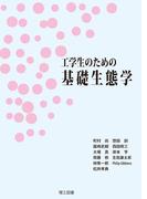 工学生のための基礎生態学