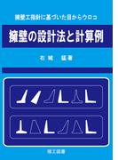 擁壁の設計法と計算例