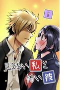 見えない私と怖い彼　第1巻(ステキコミック)