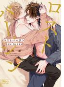 ロストバージン how to sex 【電子限定特典付き】(下)(バンブーコミックス Qpaコレクション)