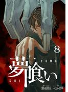 夢喰い【分冊版】8(博報堂ケトル ストーブカンパニー)