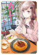今日もカレーですか？ (5)(バンブーコミックス)